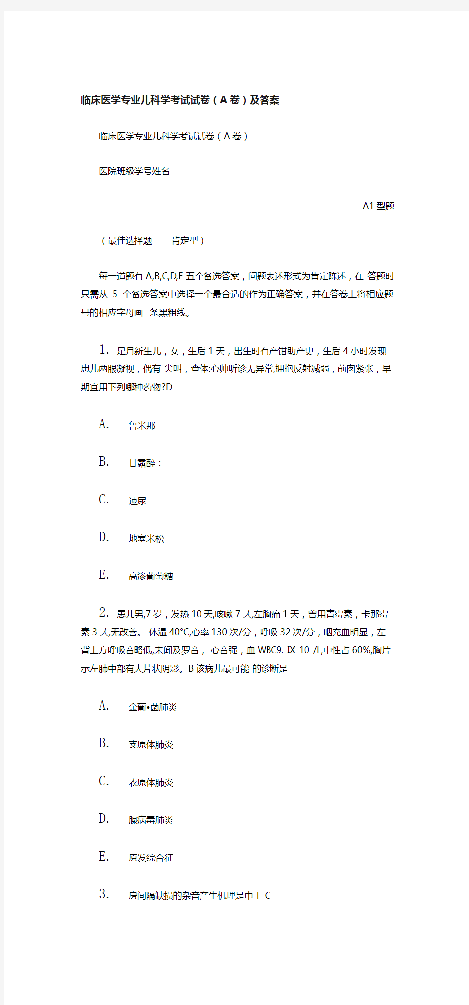 临床医学专业儿科学考试试卷(A卷)及答案.doc