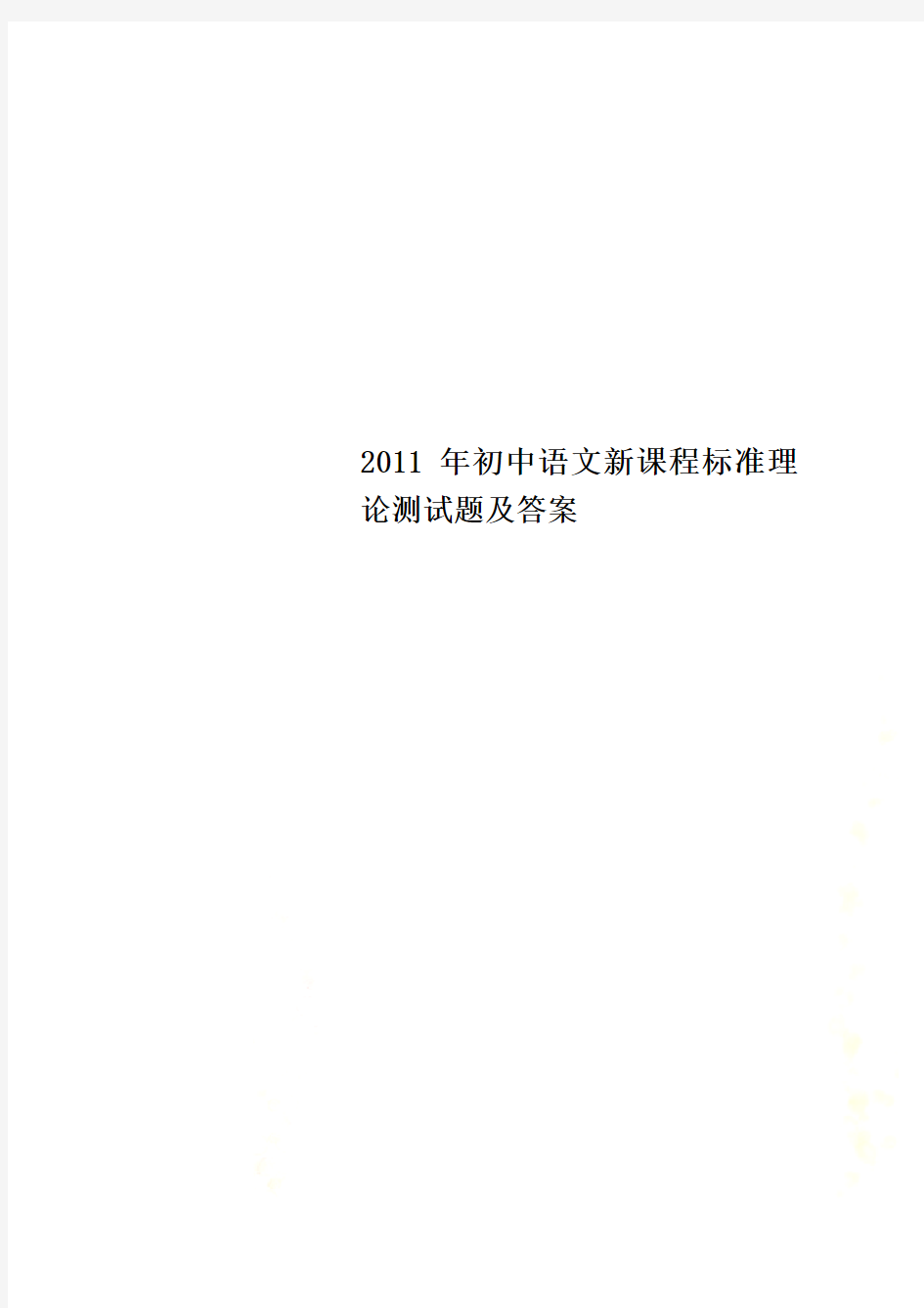 2011年初中语文新课程标准理论测试题及答案