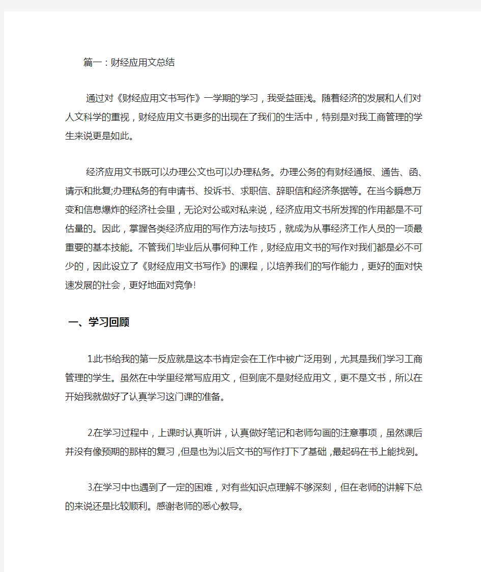 经济应用文写作学习总结.docx