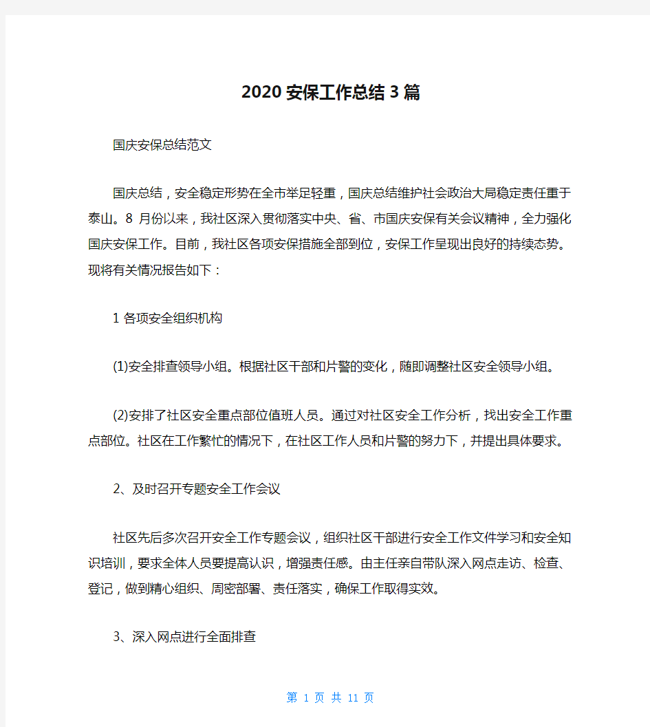 2020安保工作总结3篇