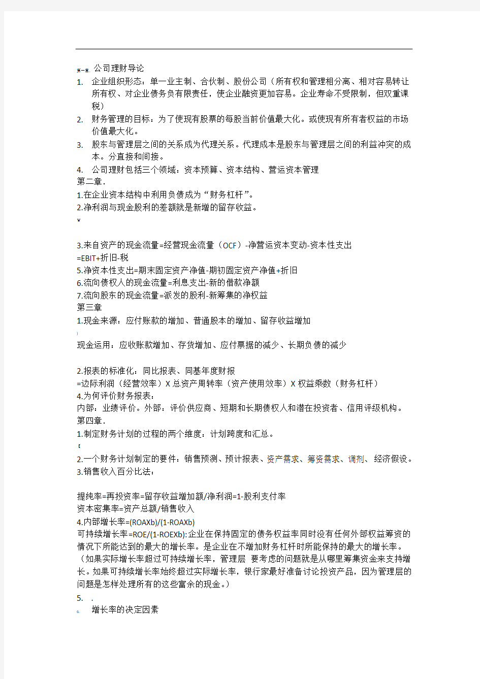 公司理财精要版知识点归纳