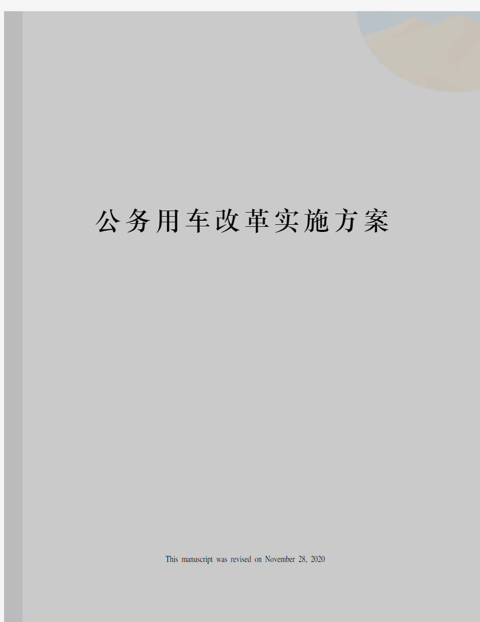 公务用车改革实施方案