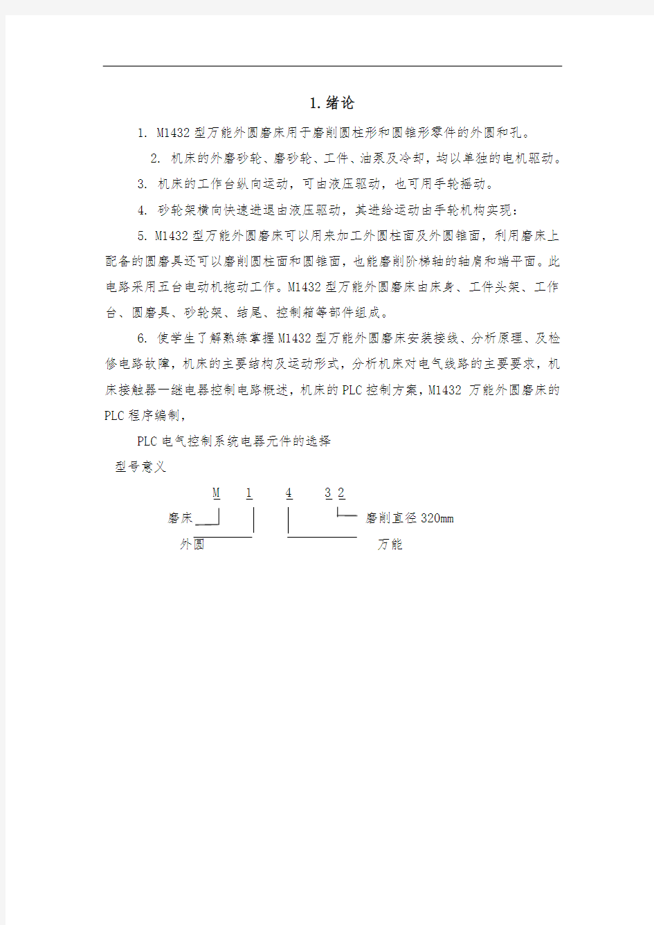 M1432万能外圆磨床电气及PLC控制系统设计说明