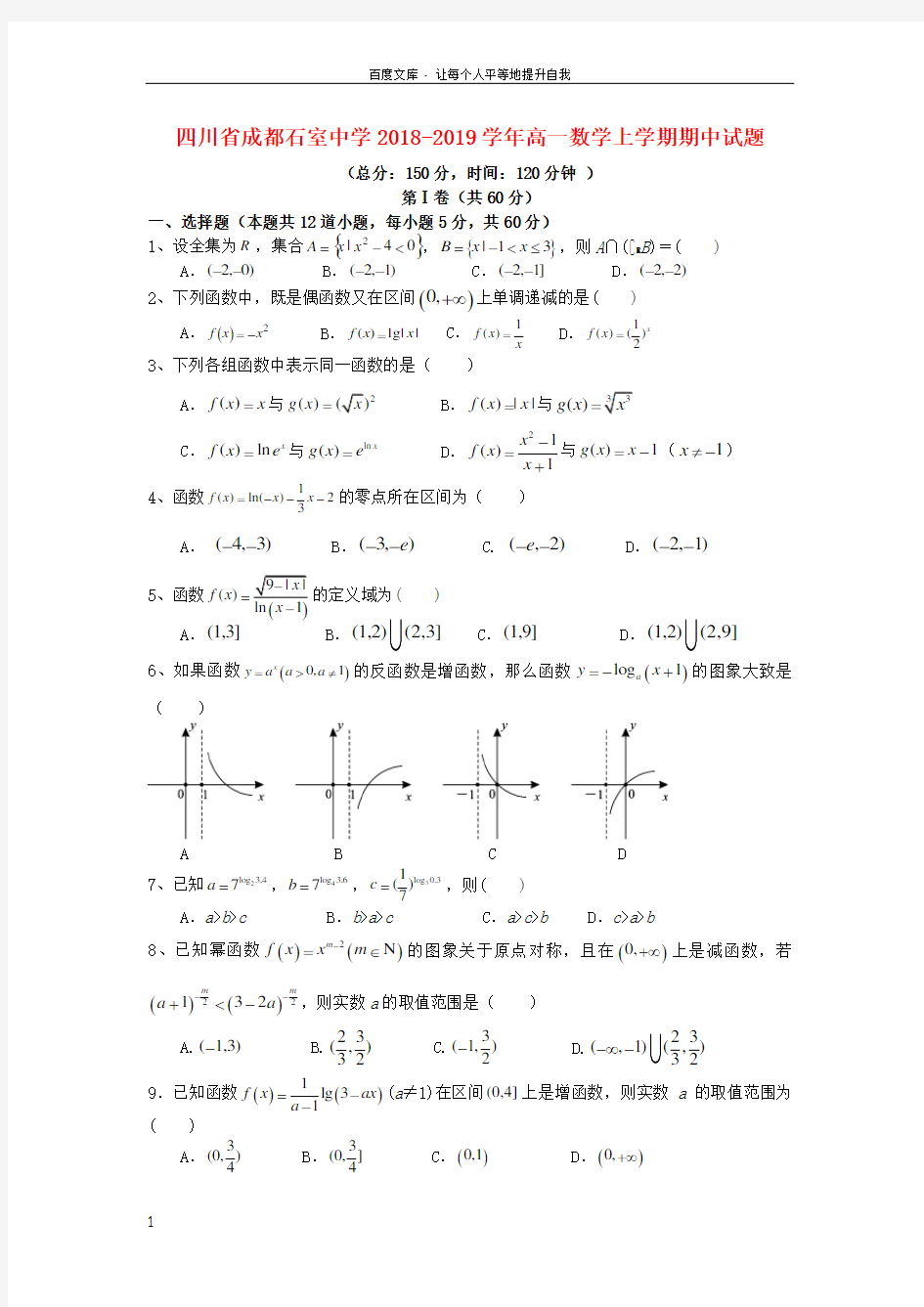 四川省成都石室中学20182019学年高一数学上学期期中试题