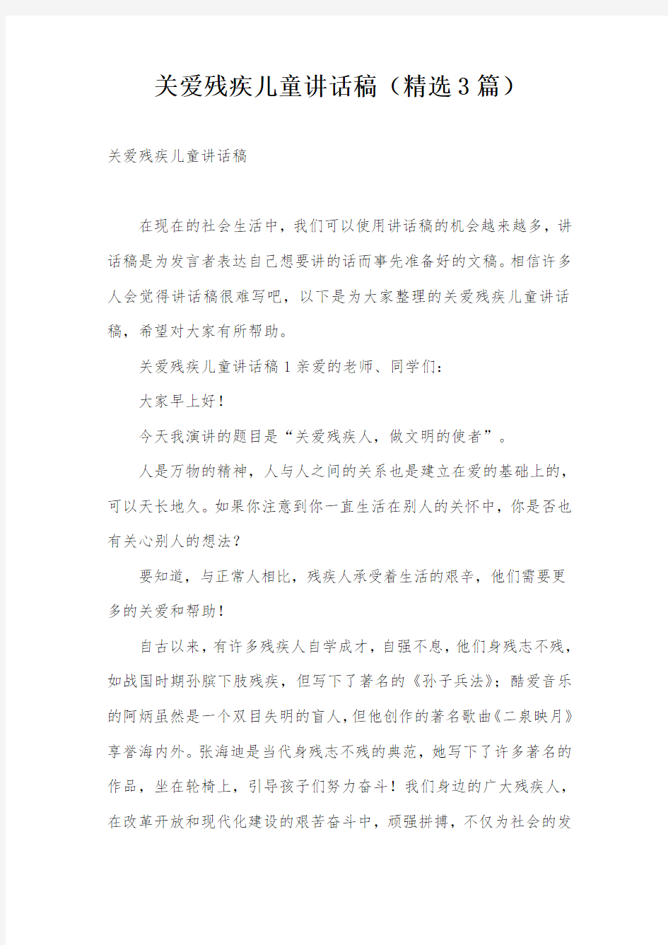 关爱残疾儿童讲话稿(精选3篇)