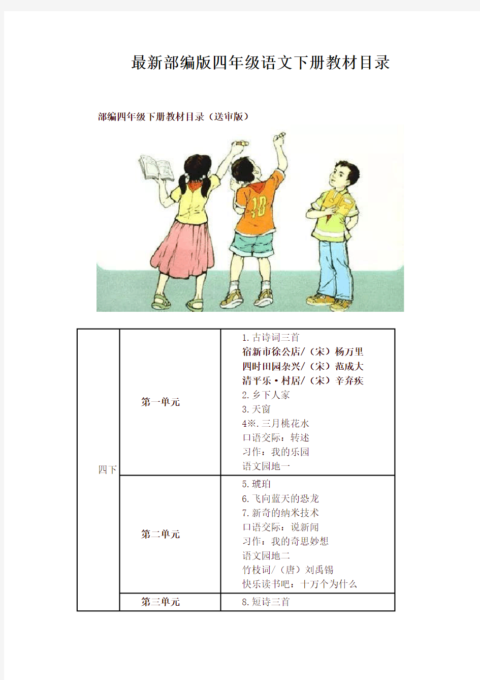 部编版四年级语文下册教材课文目录【最新版】【新版】