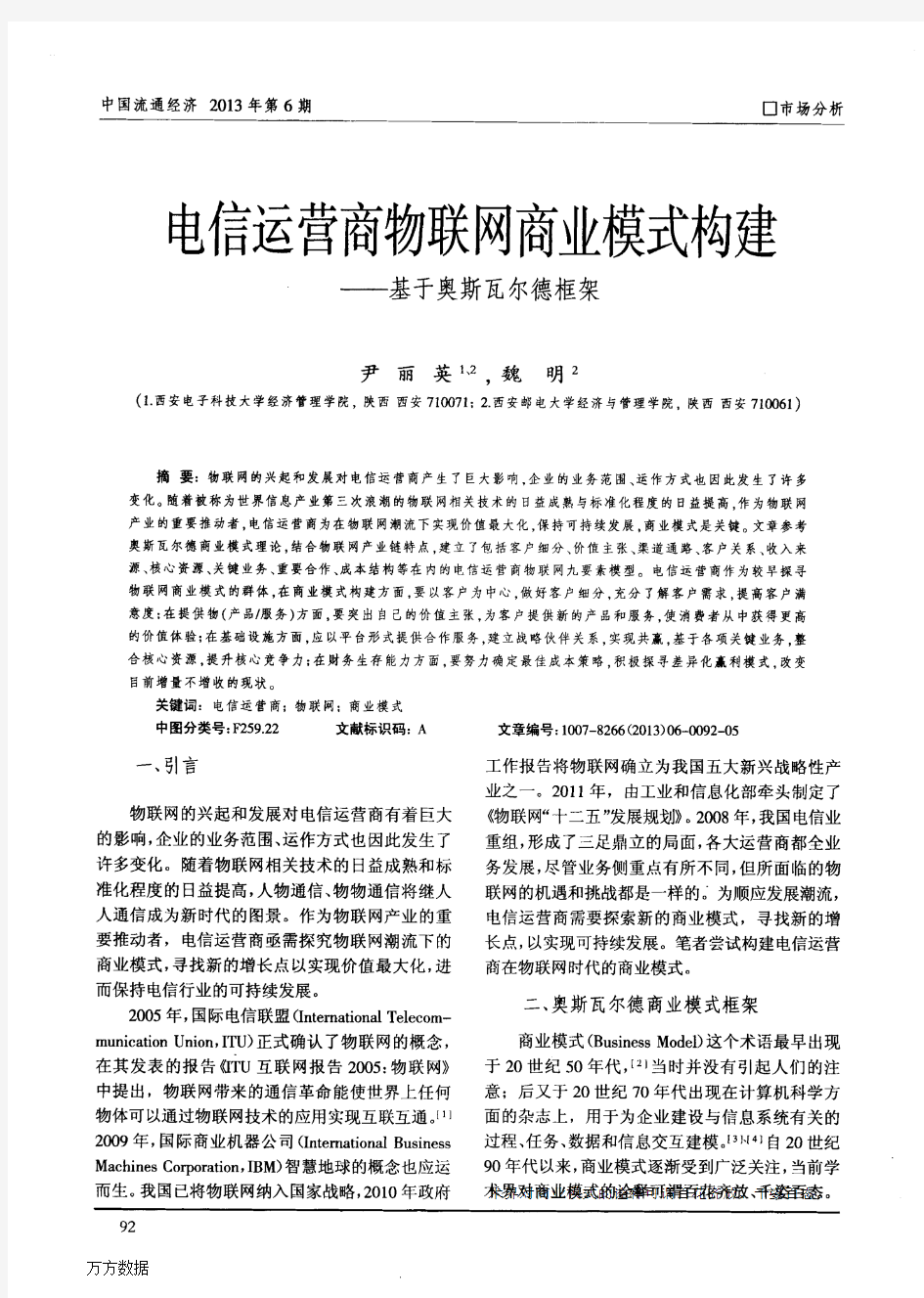 电信运营商物联网商业模式构建——基于奥斯瓦尔德框架