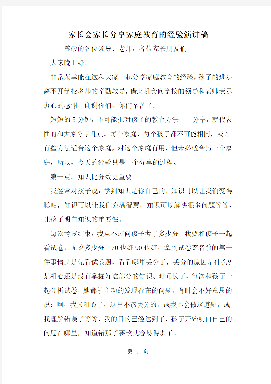 精选-家长会家长分享家庭教育的经验演讲稿-范文