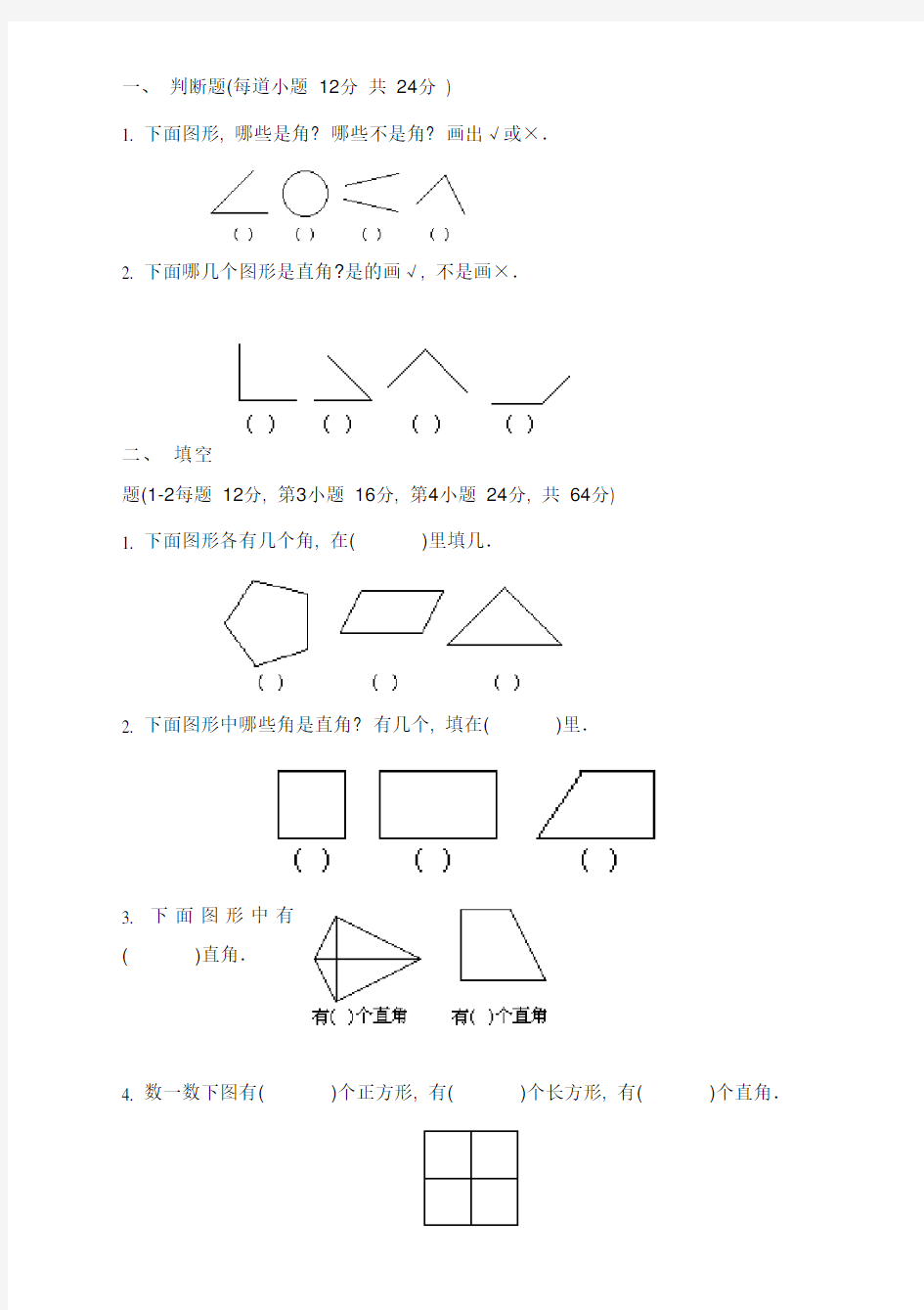 二年级上册《角的认识》综合练习题