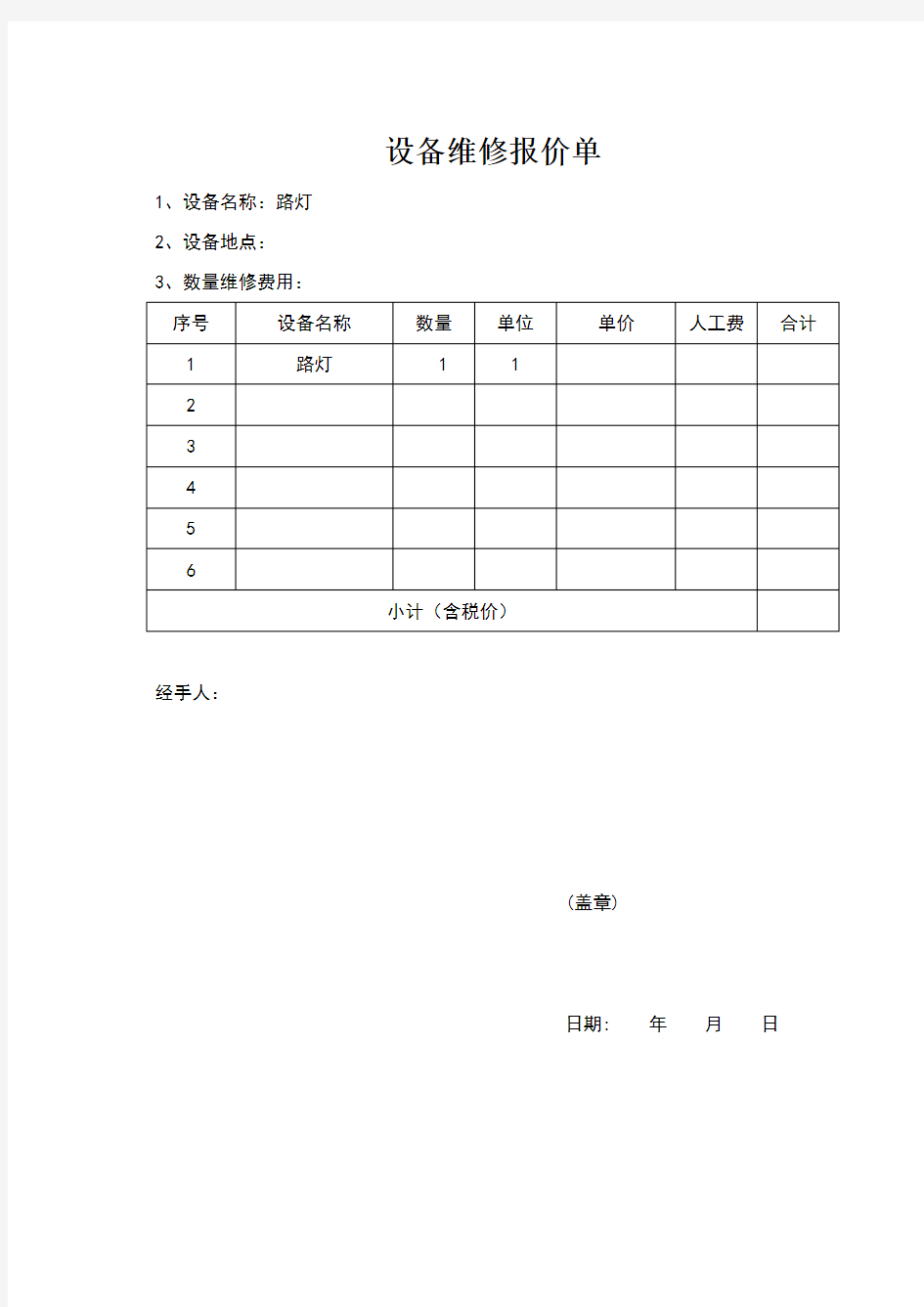 设备维修报价单