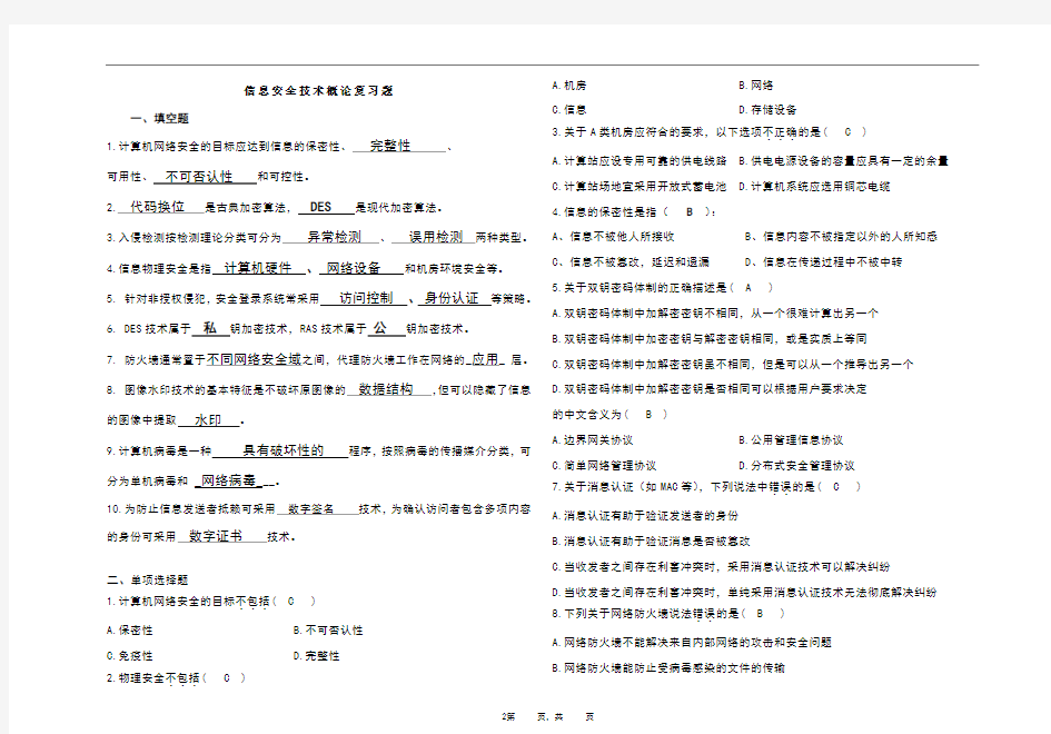 信息安全技术概论复习题