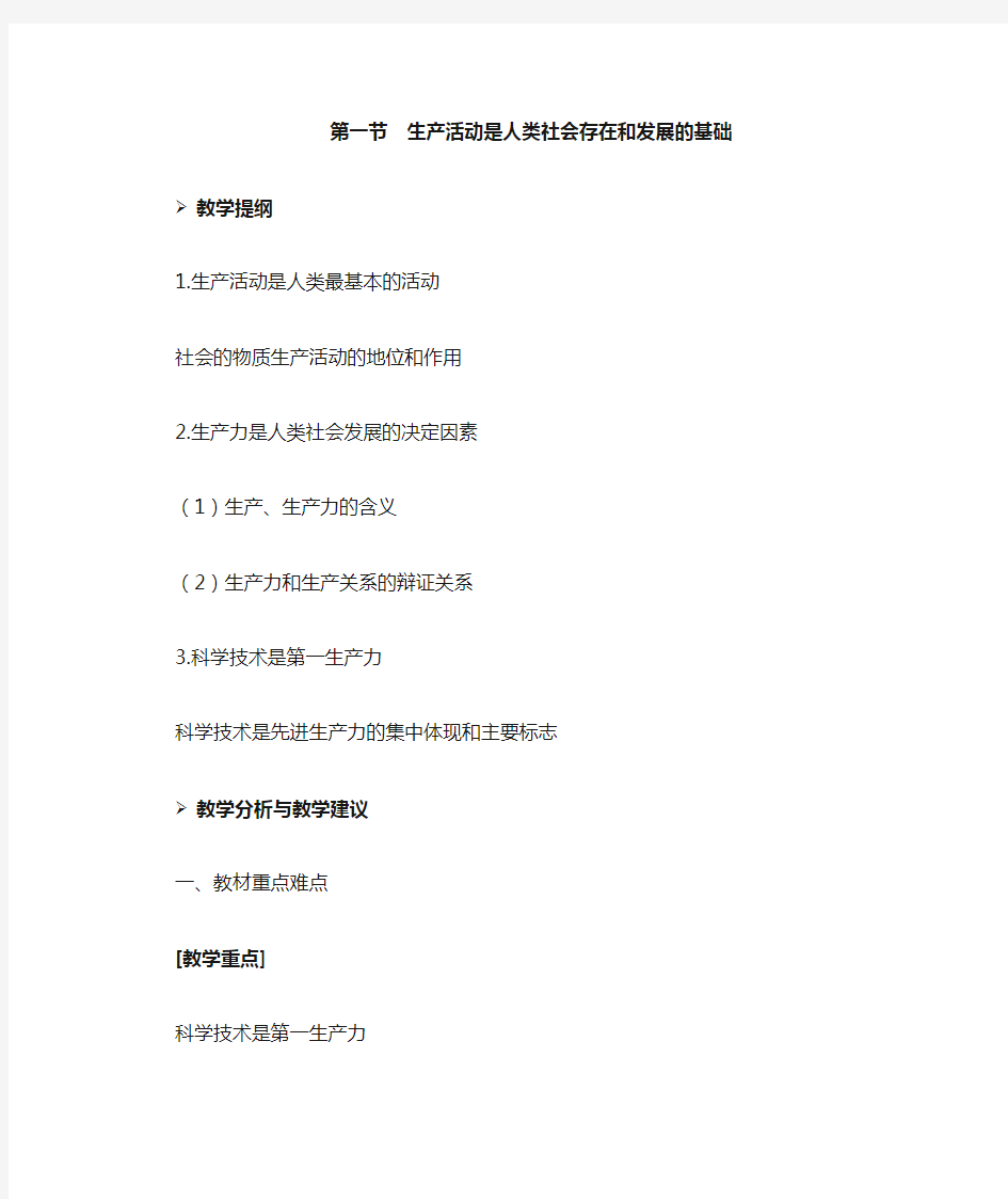 哲学基础 生产活动是人类社会存在和发展的基础