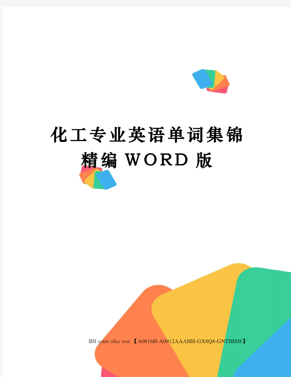 化工专业英语单词集锦定稿版