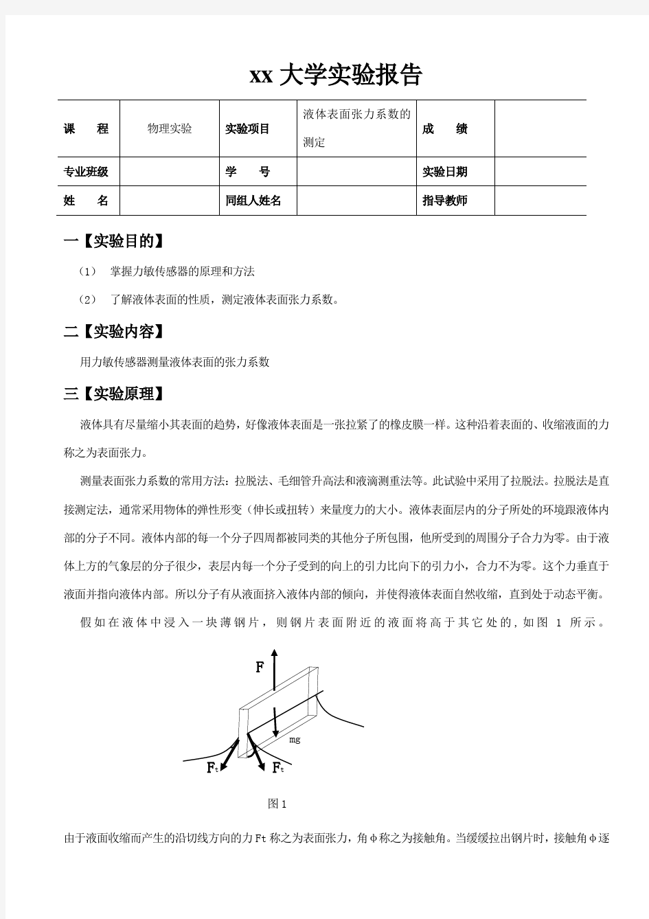 液体表面张力系数测定的实验报告