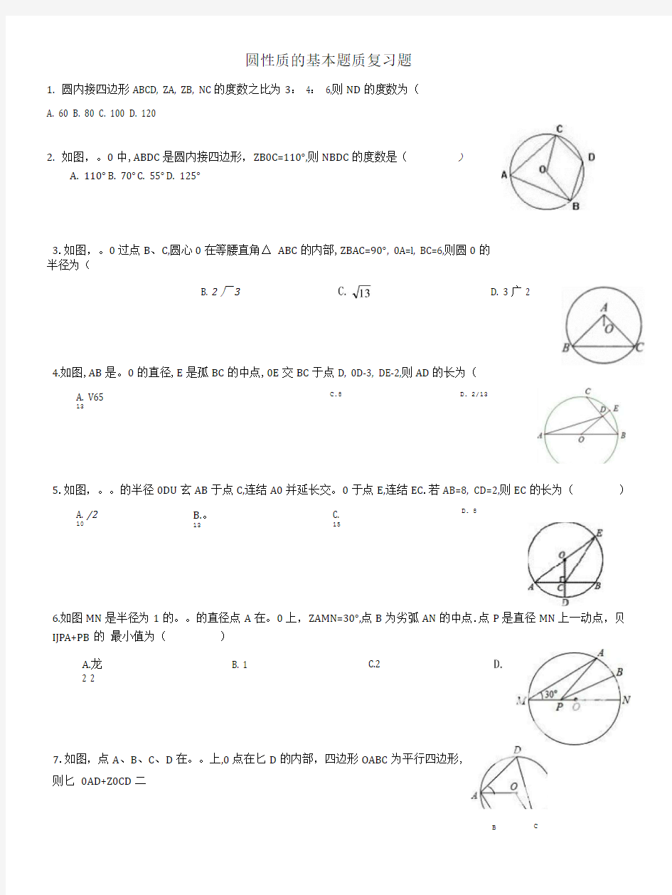 圆的基本性质复习题.doc