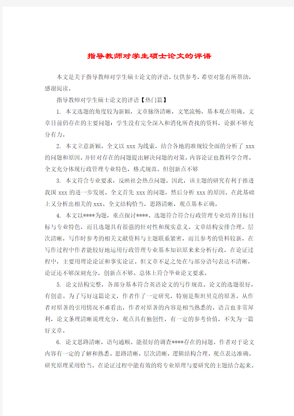 指导教师对学生硕士论文的评语