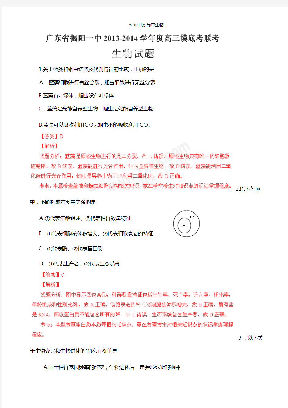 解析版广东揭阳一中最新高三上学期开学摸底考试试题解析生物