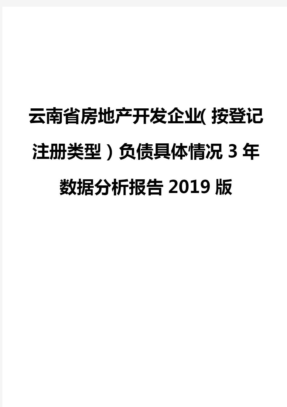 云南省房地产开发企业(按登记注册类型)负债具体情况3年数据分析报告2019版