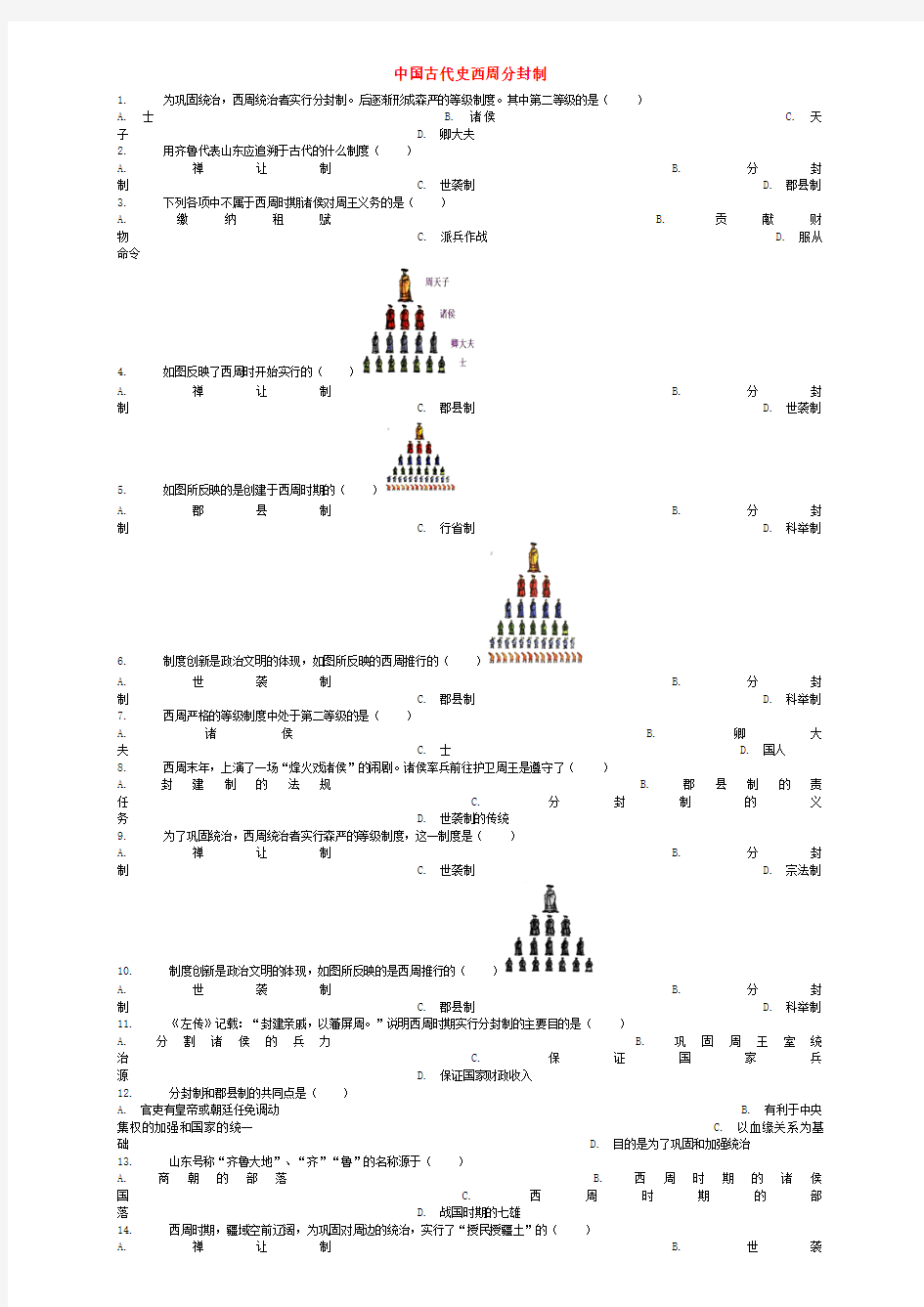 中考历史专项练习中国古代史西周分封制 (含答案)