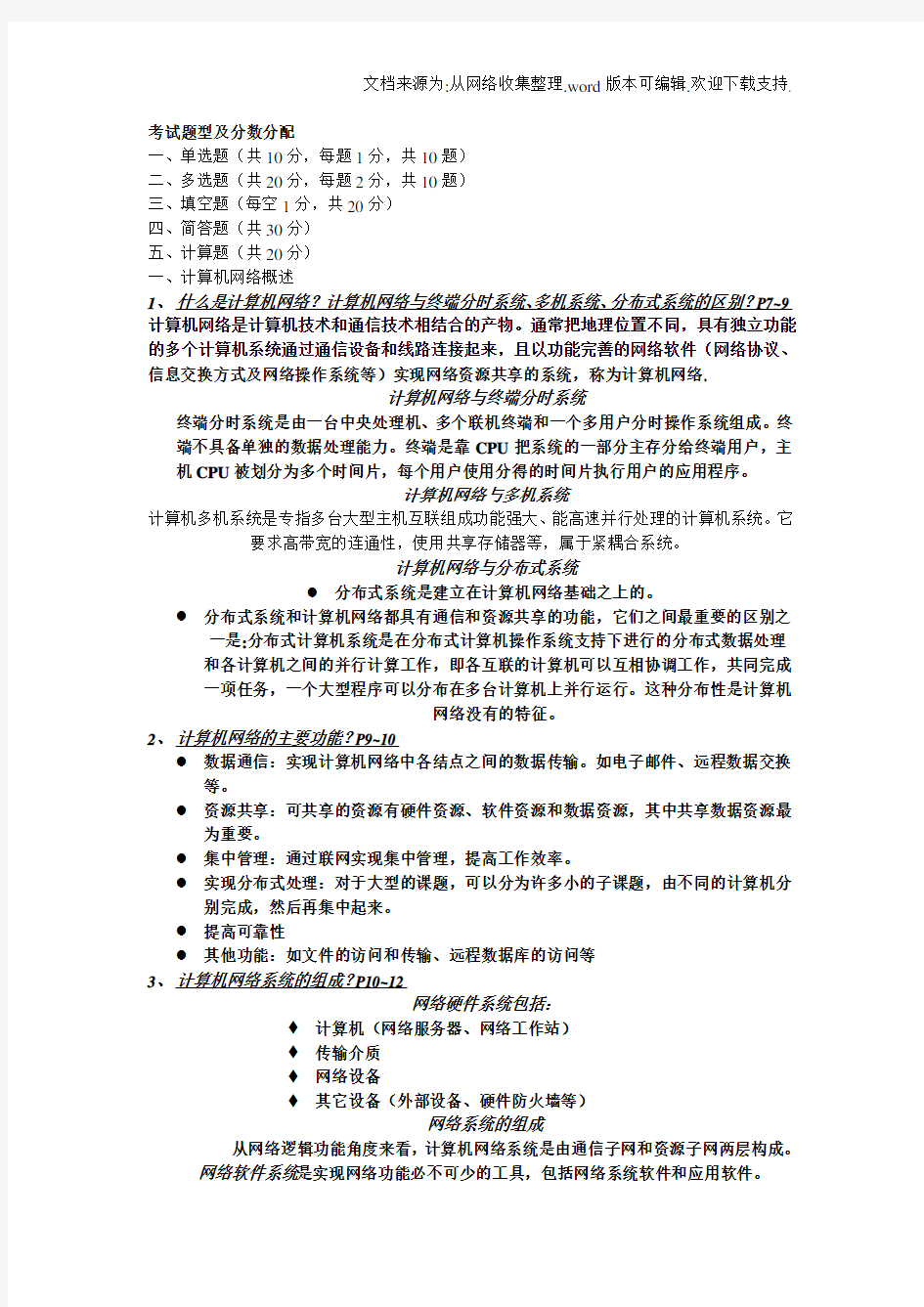 计算机网络及应用期末复习