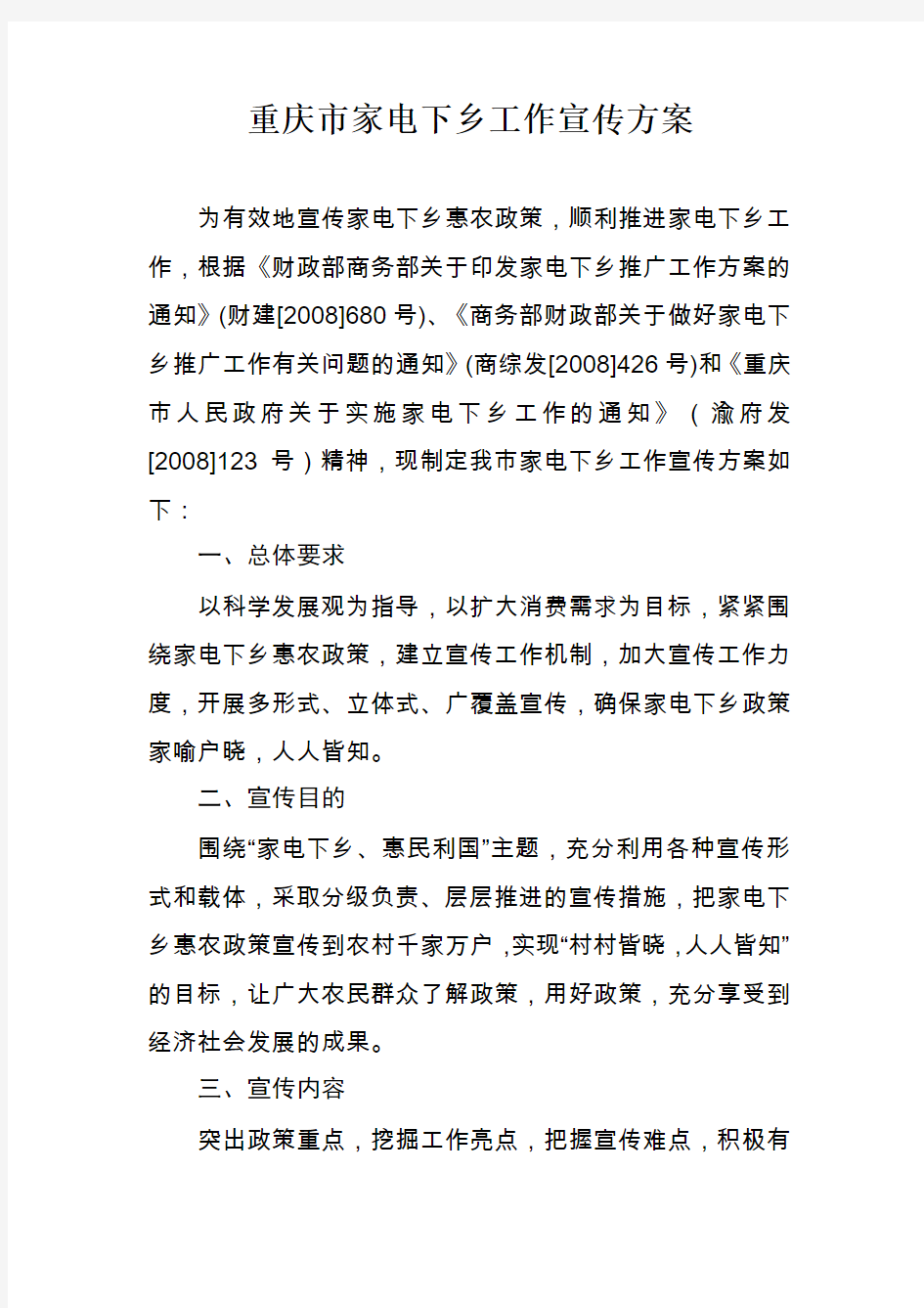重庆市家电下乡工作宣传方案计划