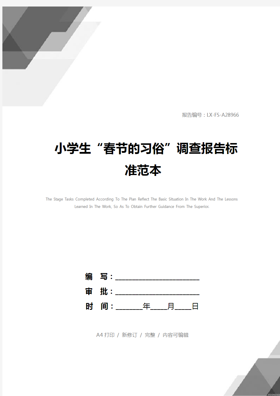 小学生“春节的习俗”调查报告标准范本