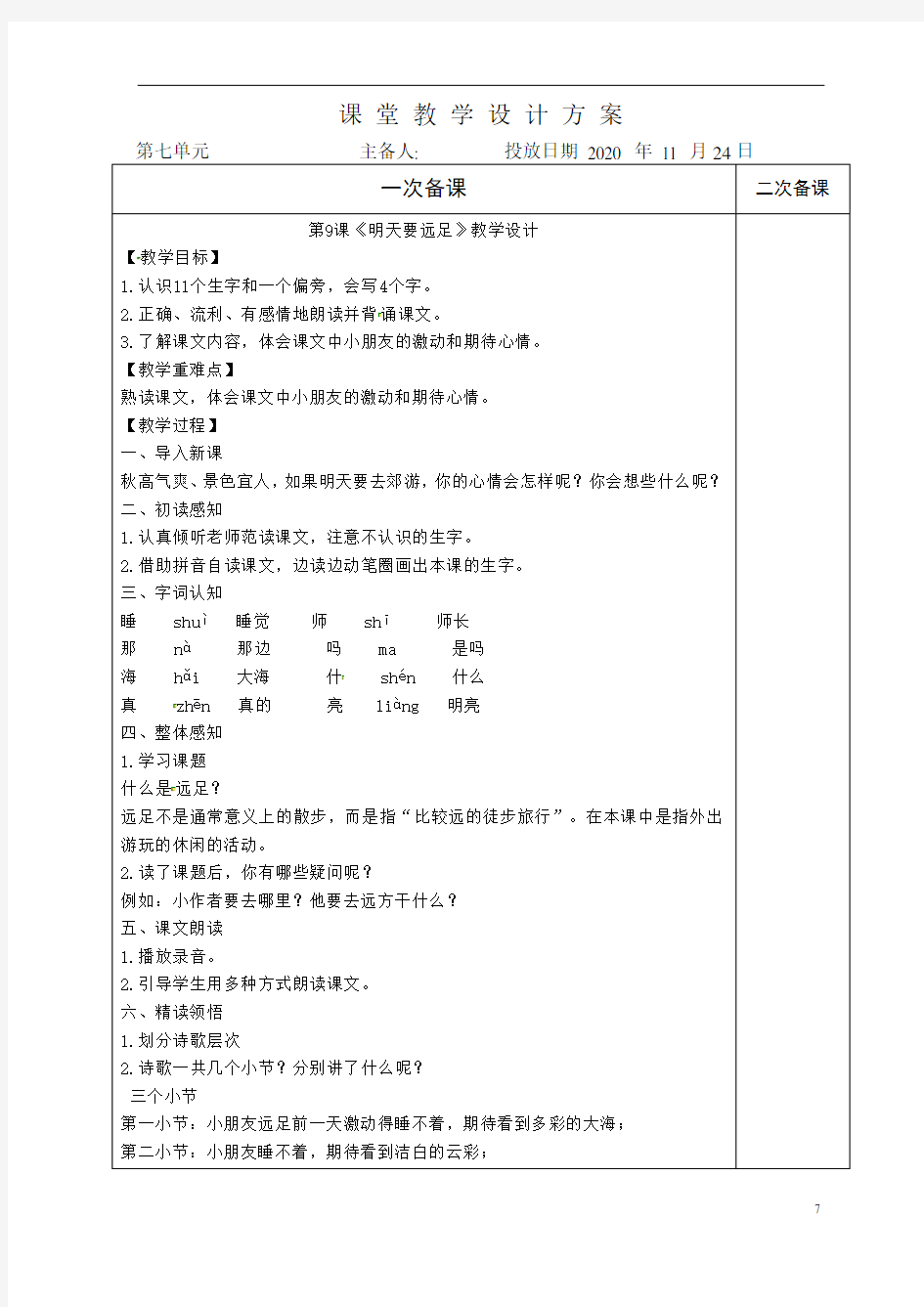 人教部编版一年级语文上册第七单元教案