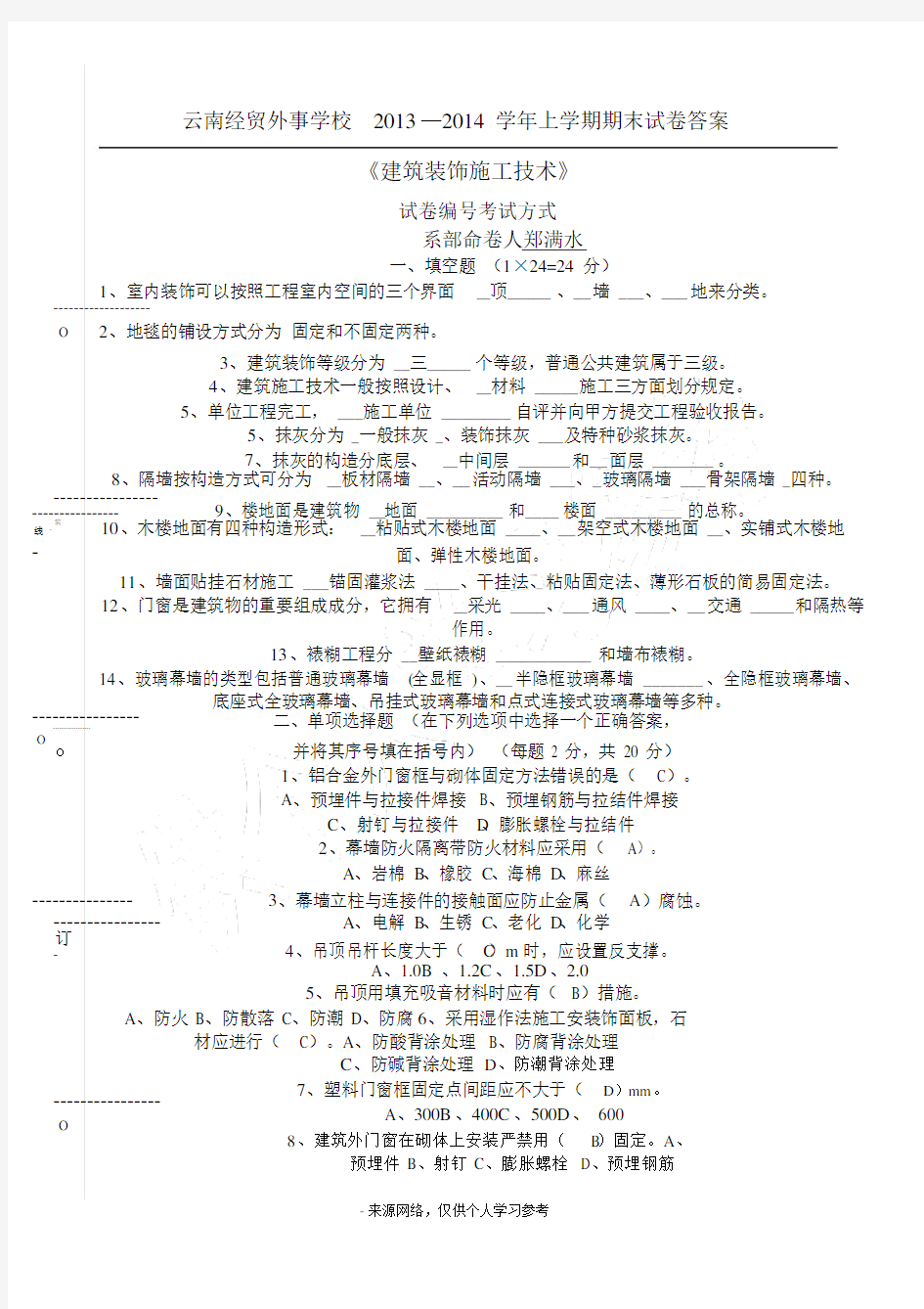 (完整word版)建筑装饰施工技术试题A试卷及答案(2).docx