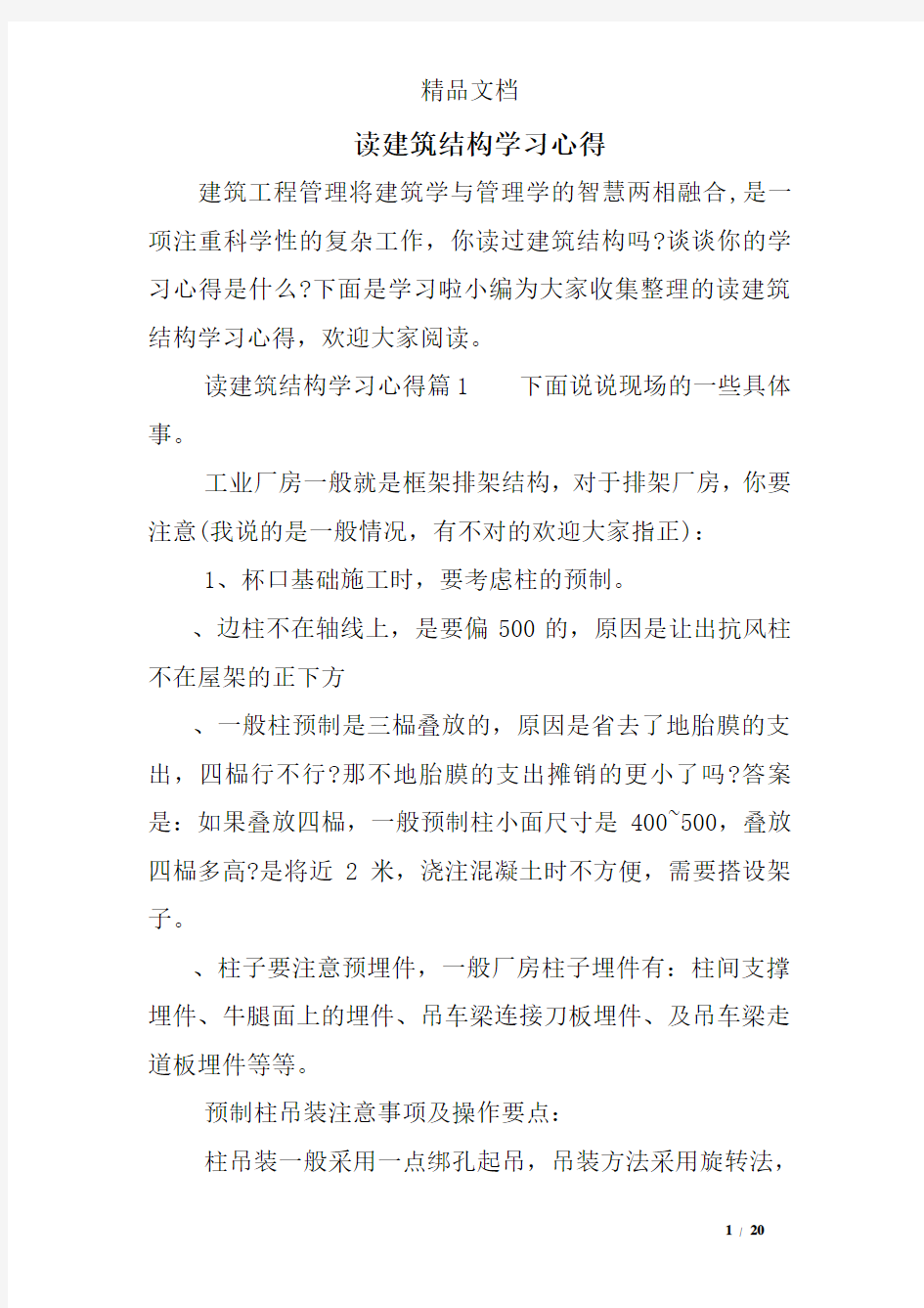 读建筑结构学习心得