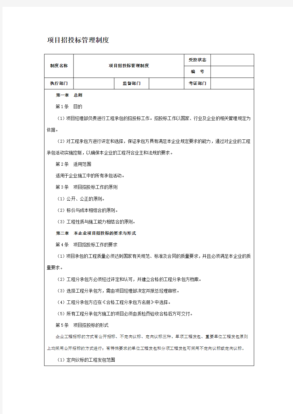 项目招投标管理制度