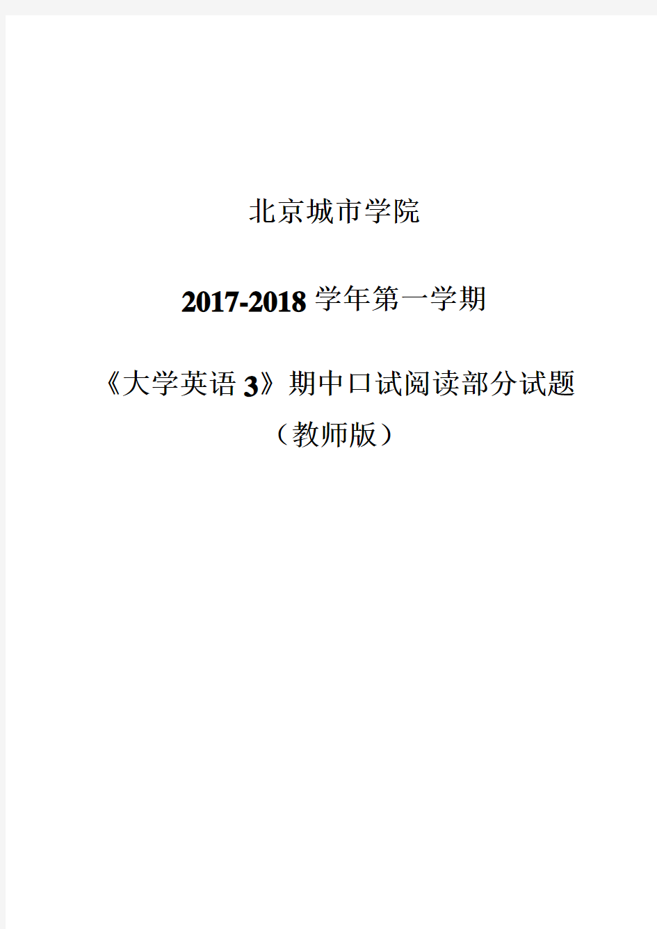 北京城市学院《大学英语3》期中口试阅读部分试题(教师版)