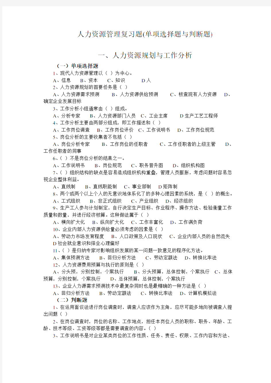 人力资源管理复习题单项选择题与判断题.doc