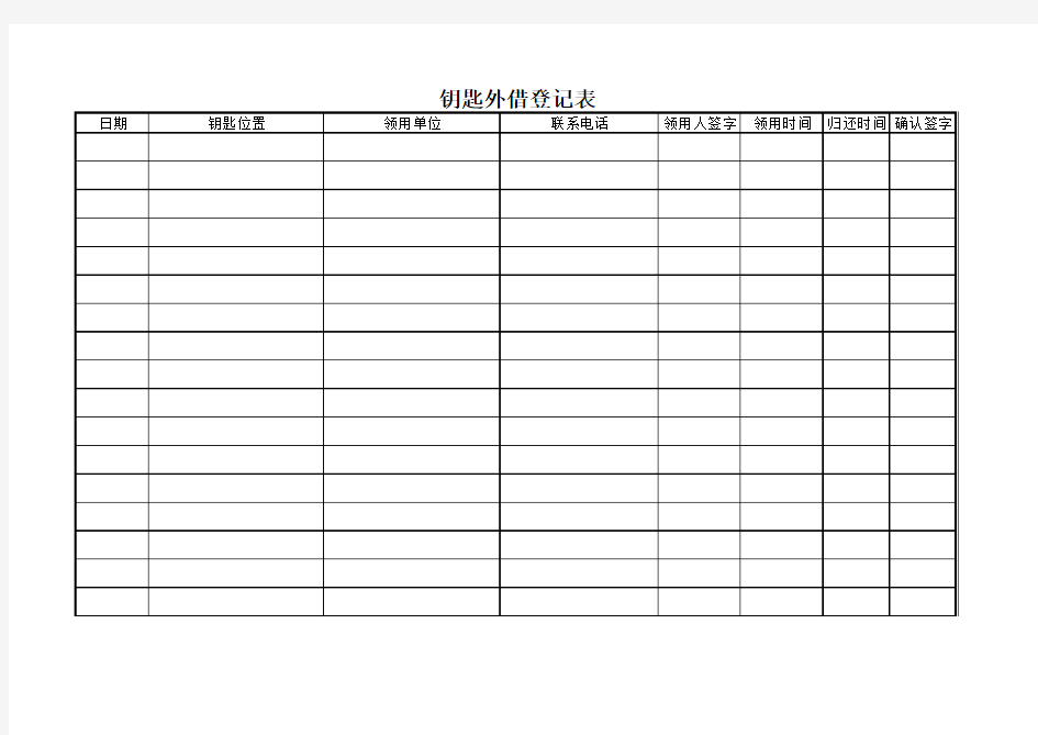 钥匙借用登记表