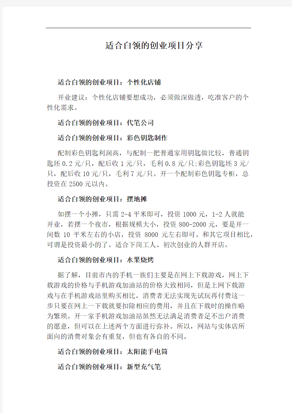 适合白领的创业项目分享