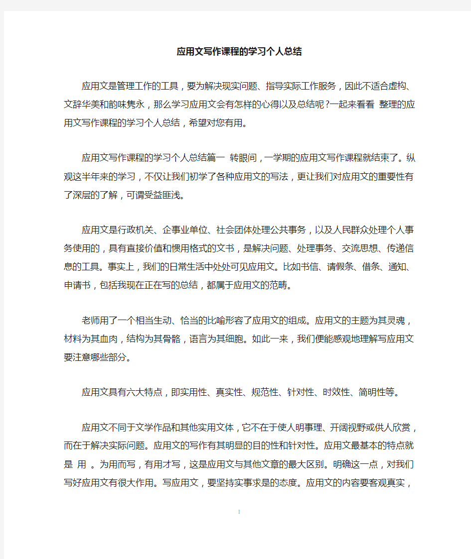 应用文写作课程的学习个人总结