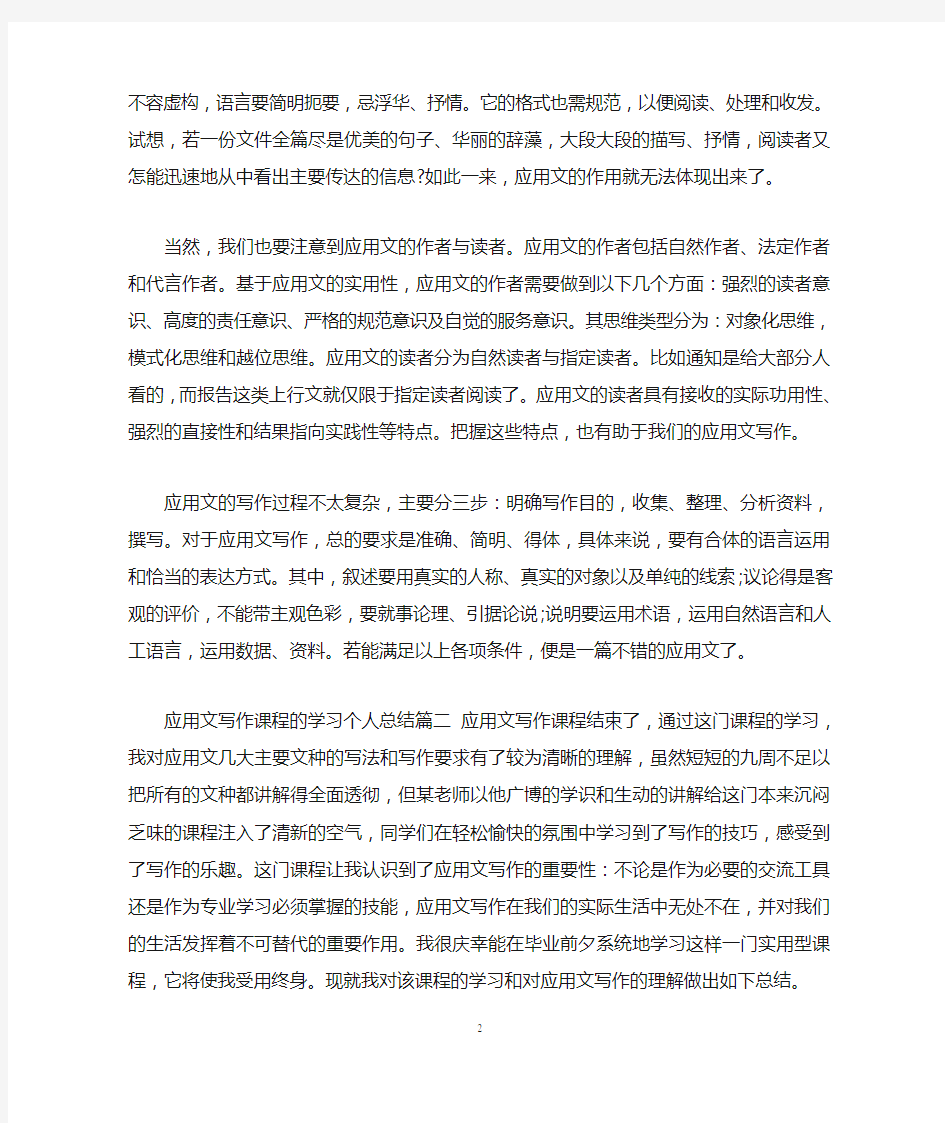 应用文写作课程的学习个人总结