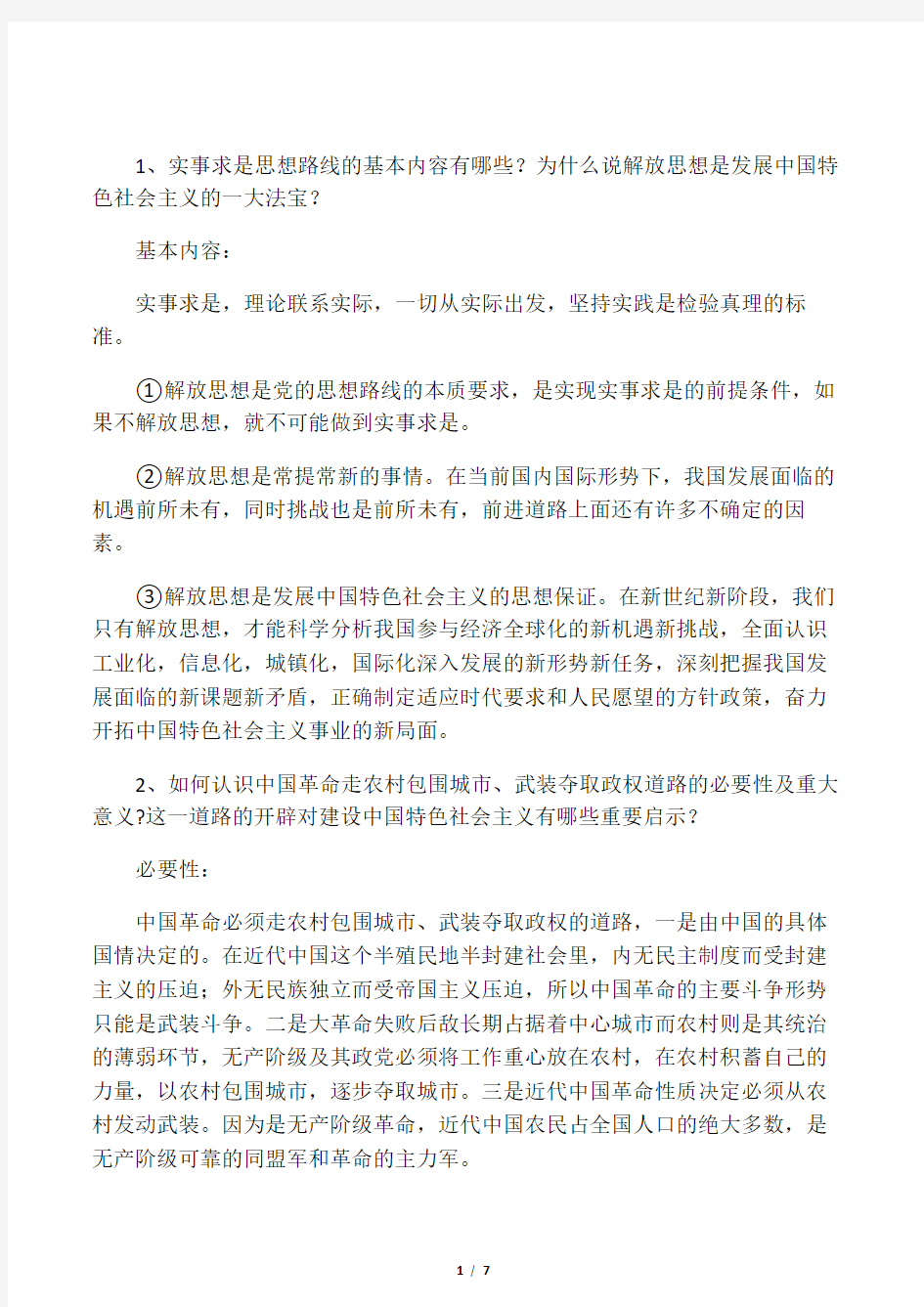 毛概论述题(重点复习资料)