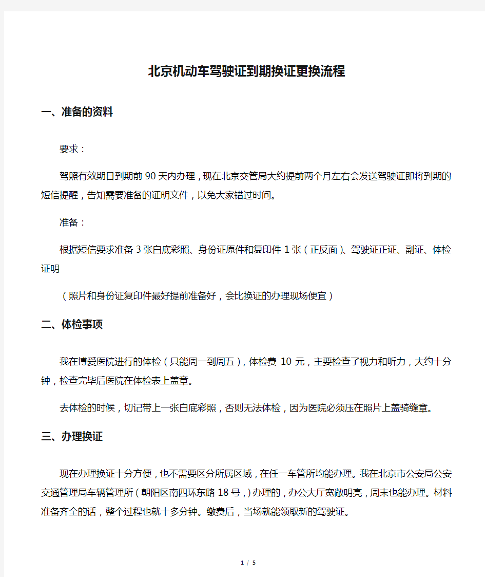 北京机动车驾驶证到期换证更换流程