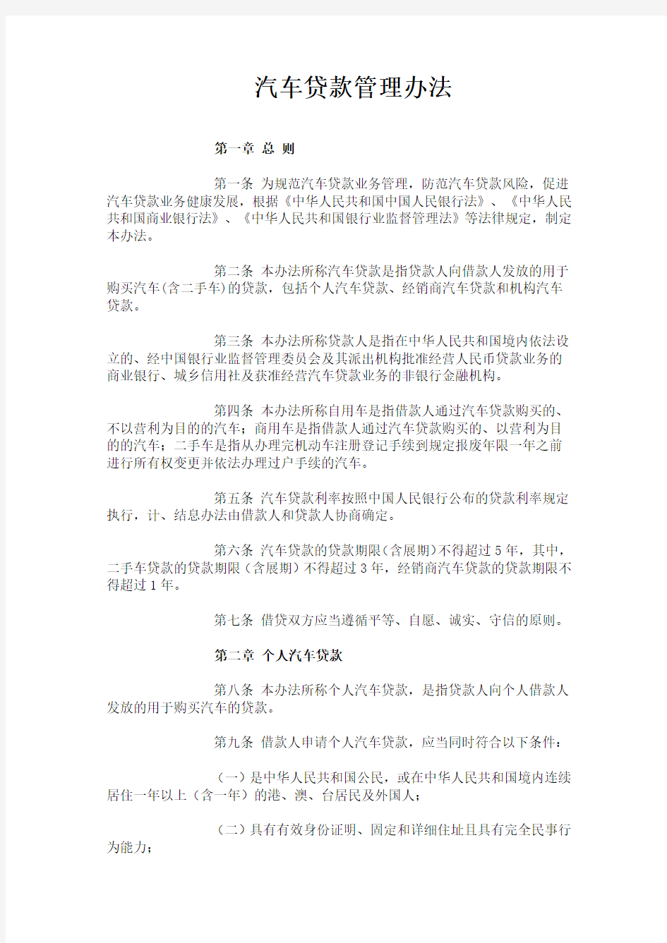 汽车贷款管理办法