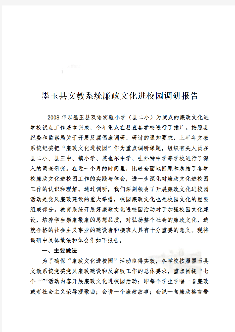 关于墨玉县文教系统廉政文化进校园的调研报告(doc 7页)