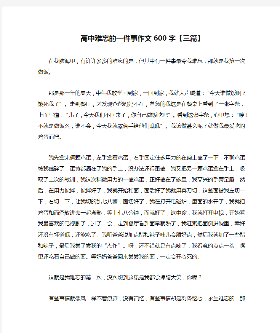 2021高中难忘的一件事作文600字【三篇】