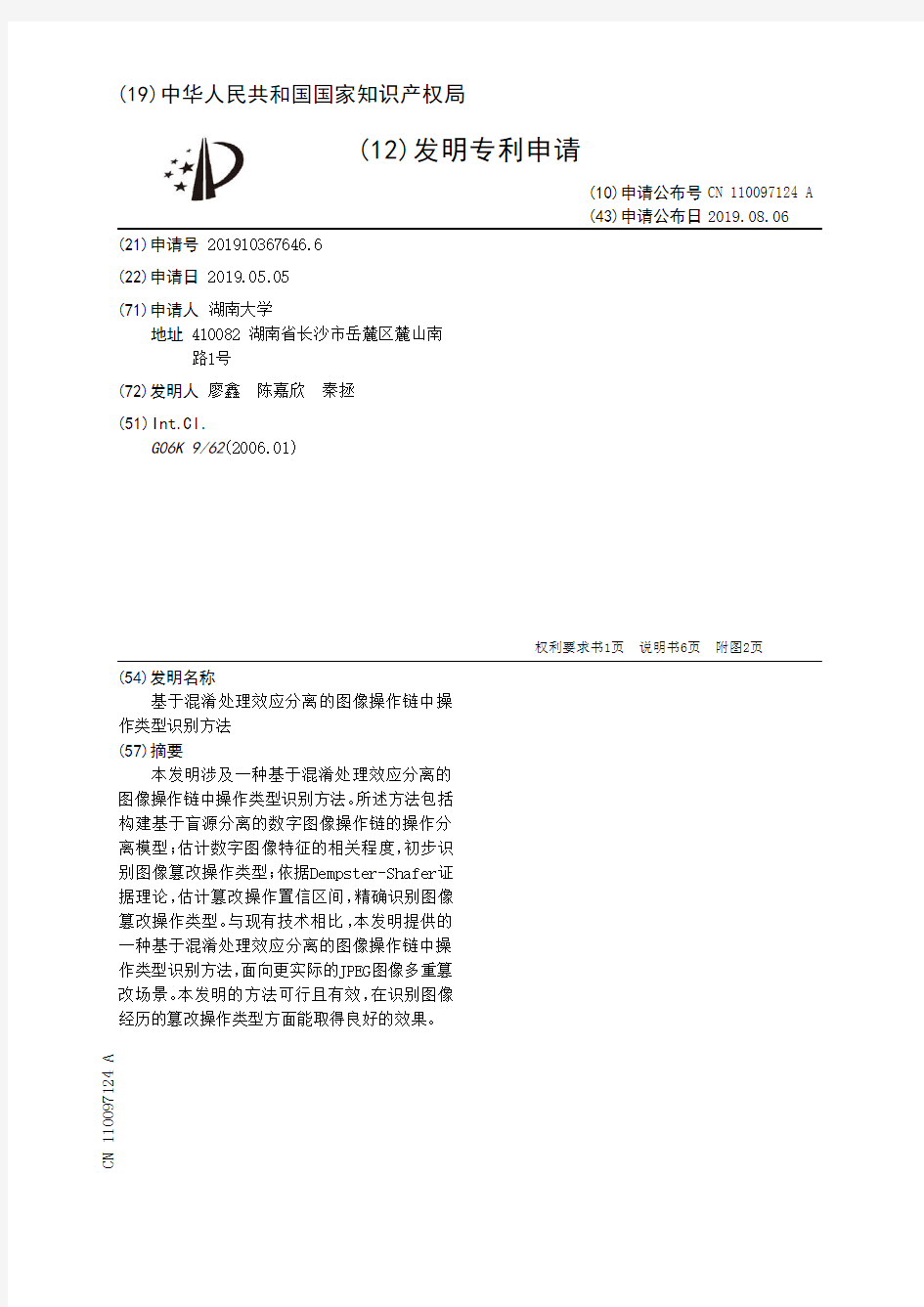 【CN110097124A】基于混淆处理效应分离的图像操作链中操作类型识别方法【专利】