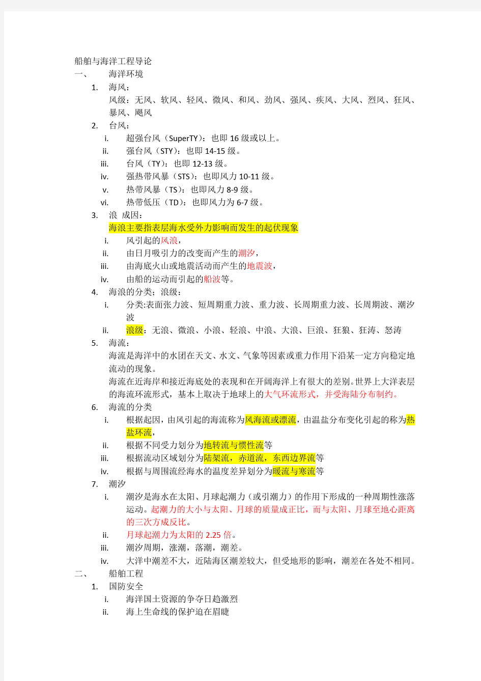 上海交通大学 船舶与海洋工程导论复习(word文档良心出品)