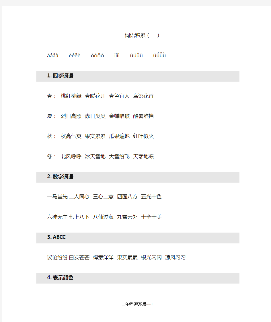 (word完整版)人教版语文二年级必会词语积累