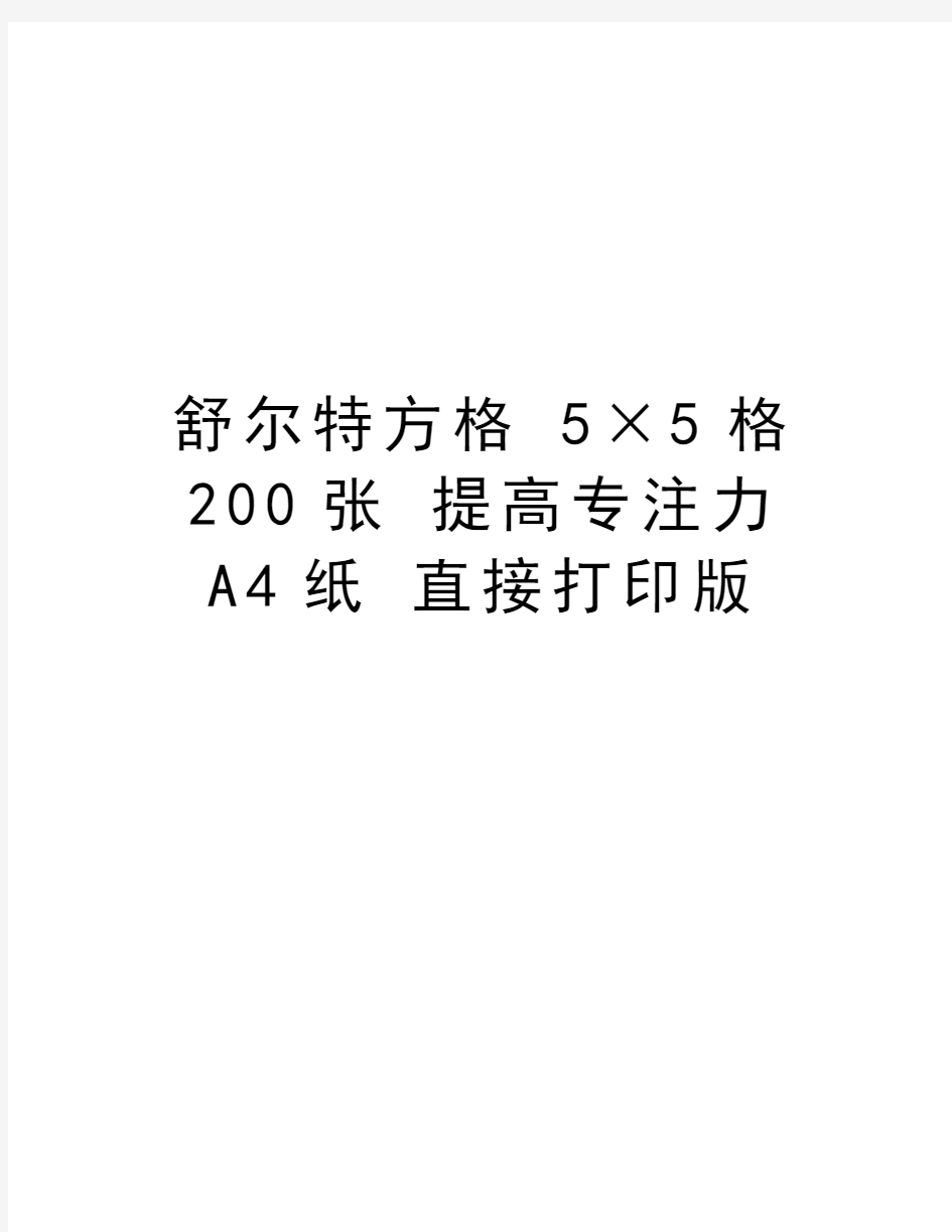 舒尔特方格 5×5格 200张 提高专注力 A4纸 直接打印版知识分享