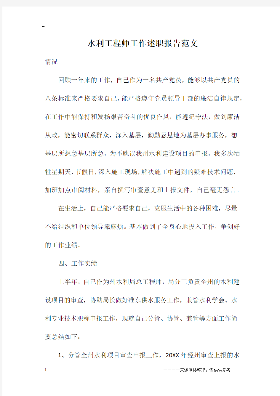 水利工程师工作述职报告范文