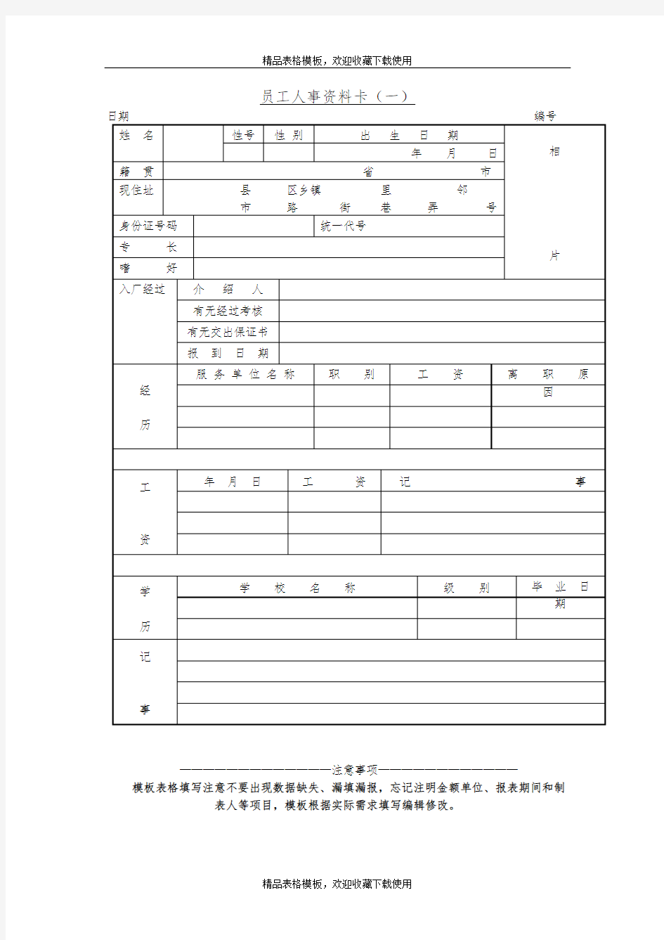 员工人事资料卡(001)模板