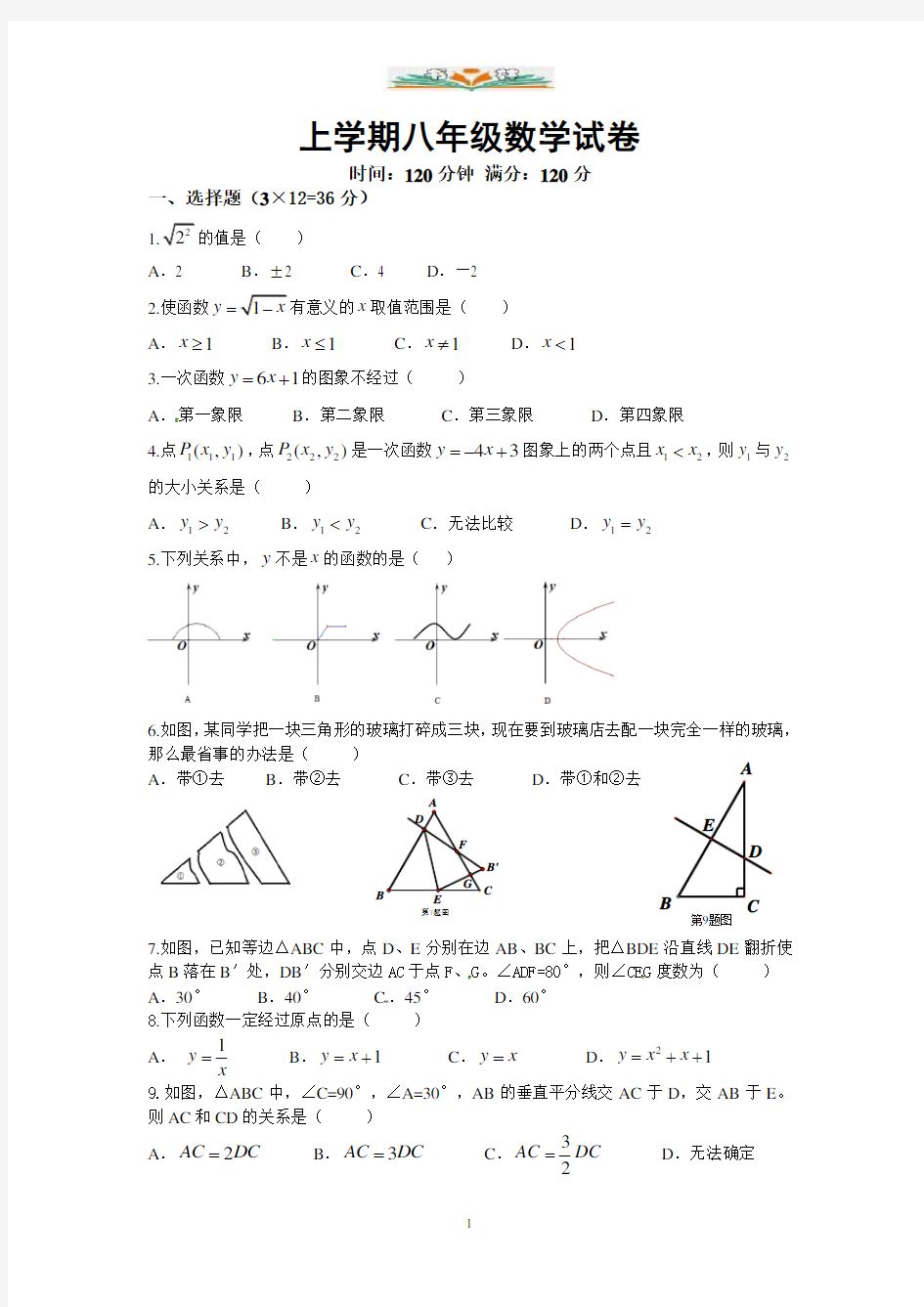 人教版八年级数学上册期末模拟试卷.doc