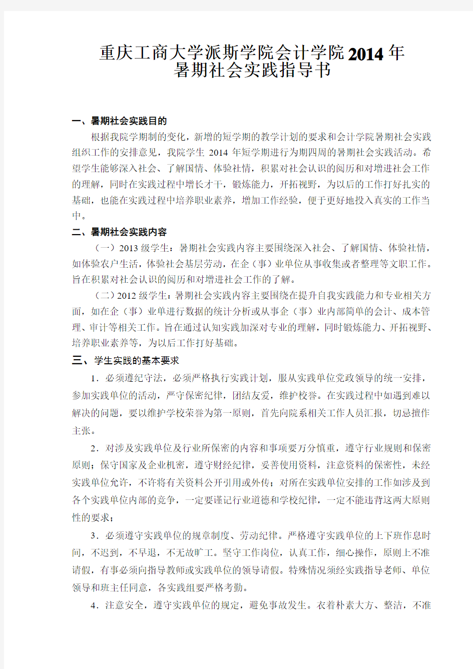 重庆工商大学派斯学院会计学院2014年暑期社会实践指导书(最终定稿)
