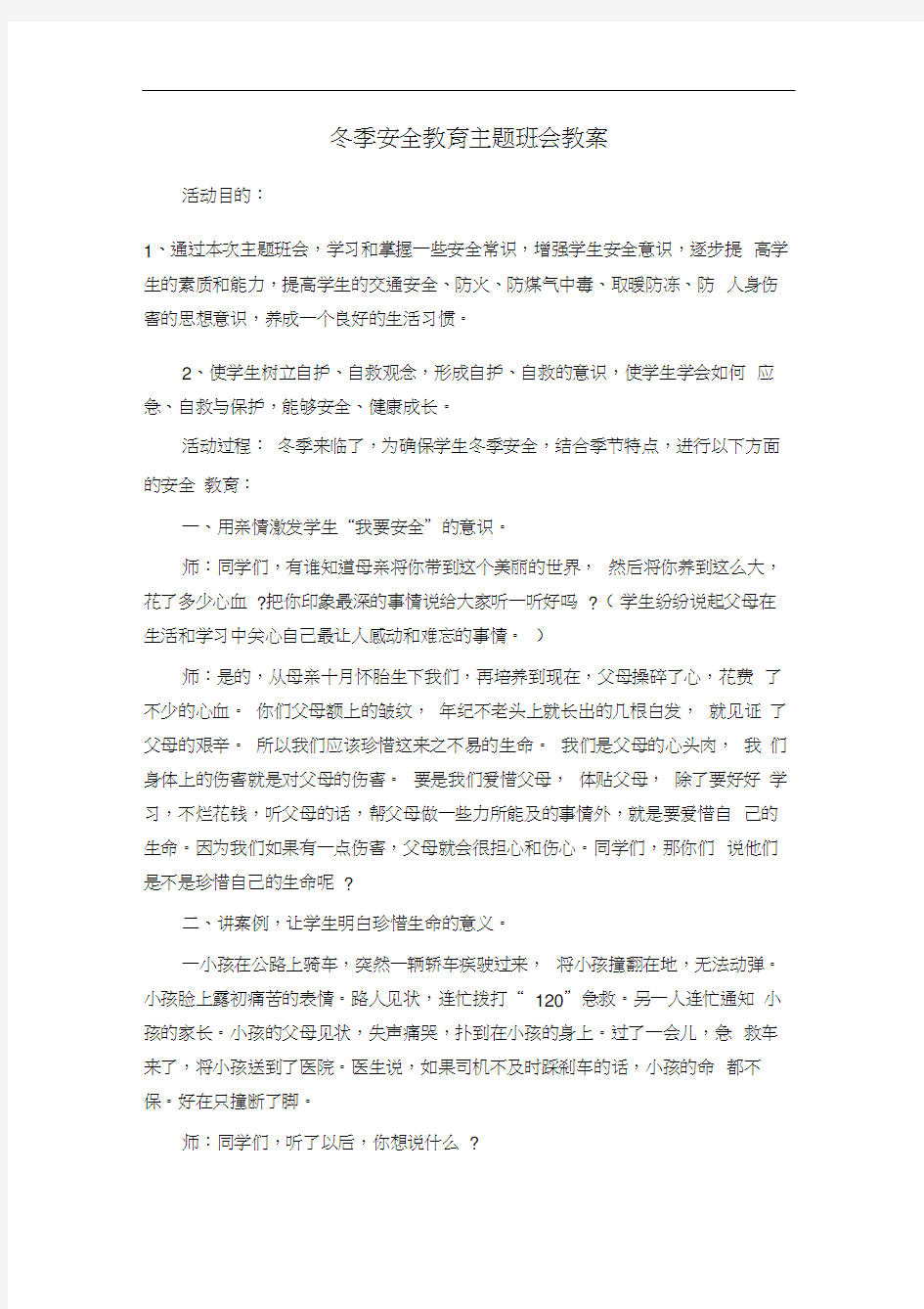 冬季安全教育主题班会教案(2)